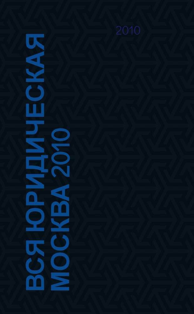 Вся юридическая Москва 2010: справочник. Вып. 6