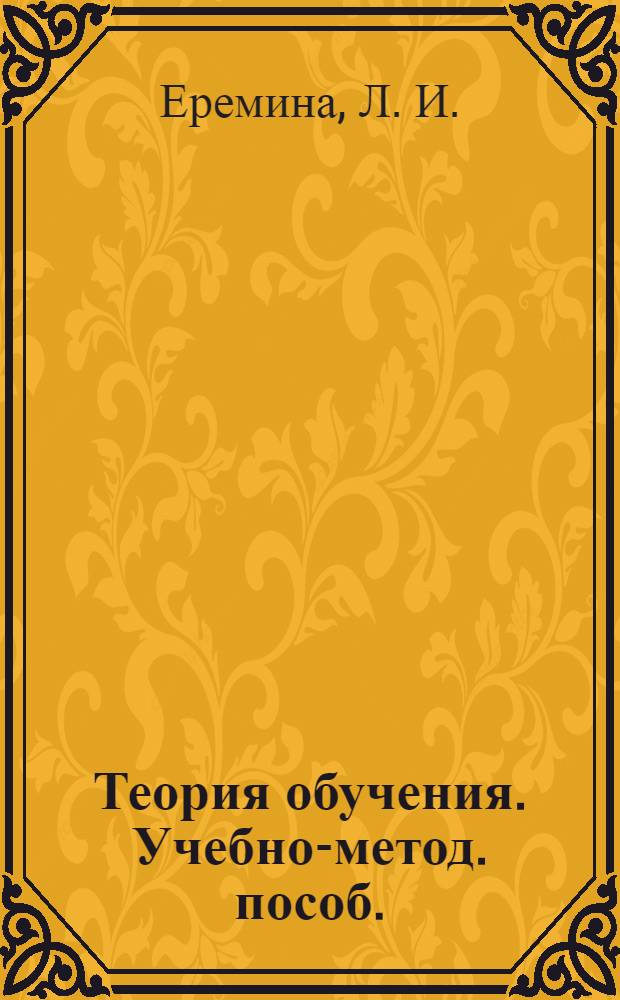 Теория обучения. Учебно-метод. пособ.