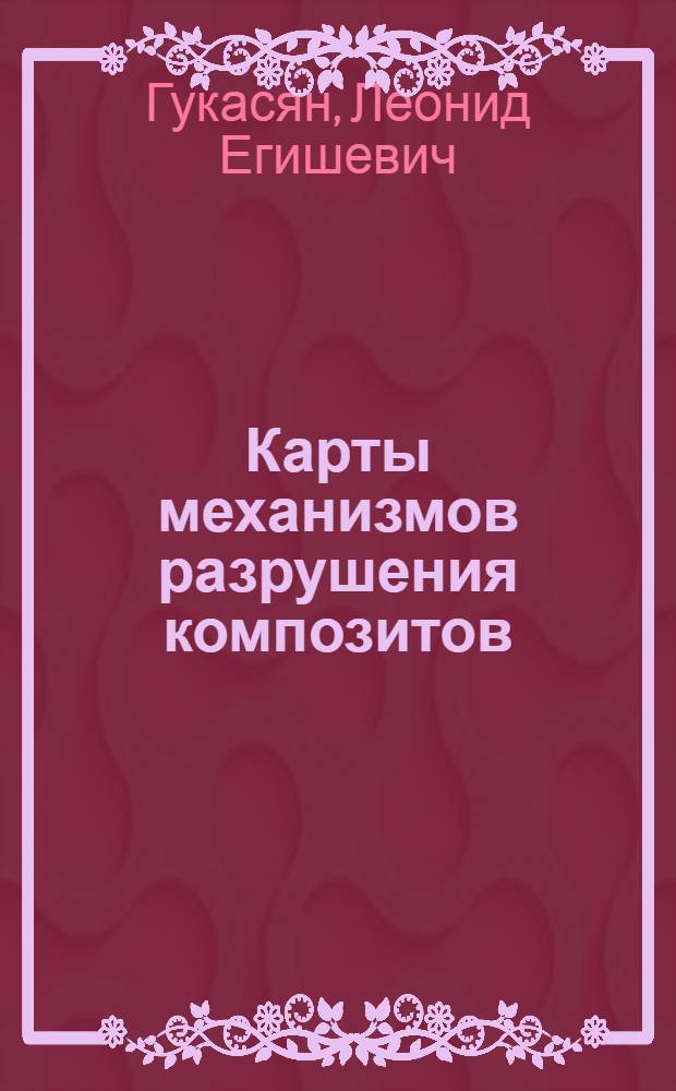 Карты механизмов разрушения композитов