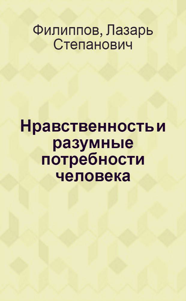 Нравственность и разумные потребности человека : монография