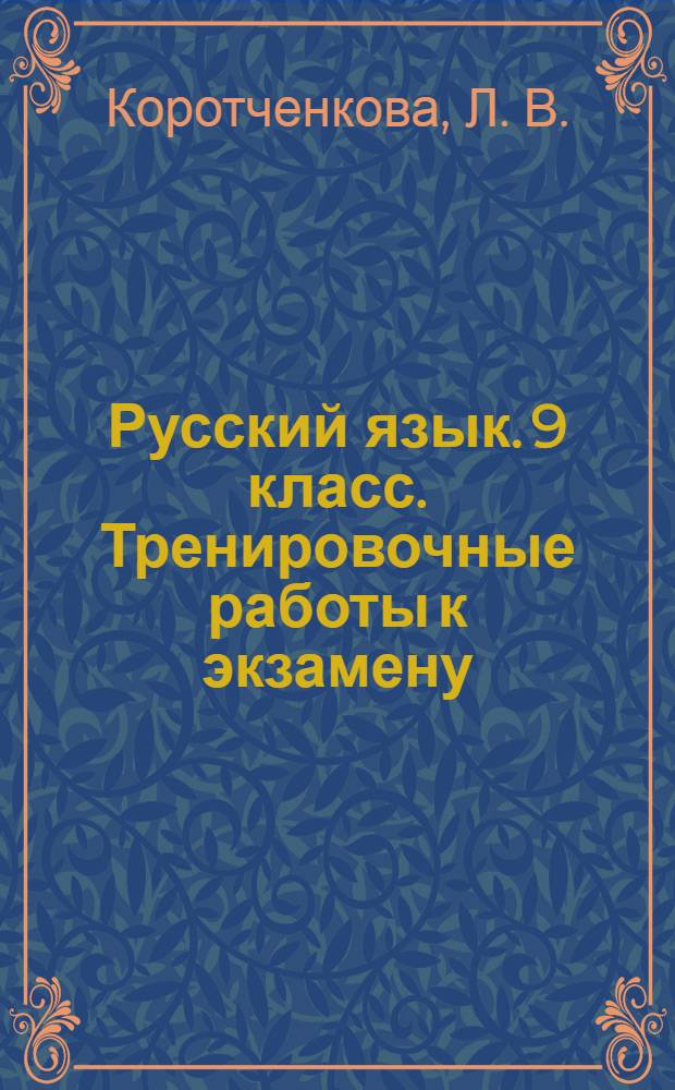Русский язык. 9 [класс]. Тренировочные работы к экзамену