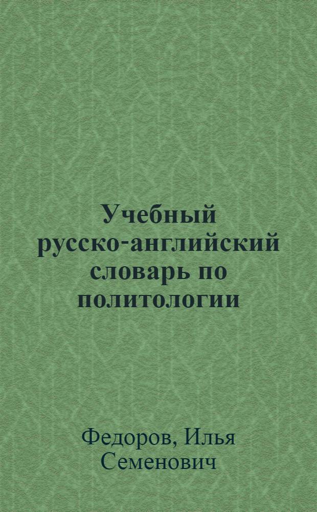 Учебный русско-английский словарь по политологии