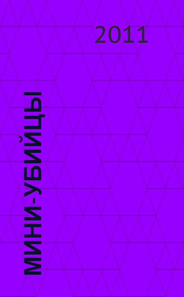 Мини-убийцы; Любовники сходятся снова: детективные произведения / Картер Браун; пер. с англ.: Колесников О., Турбин И.