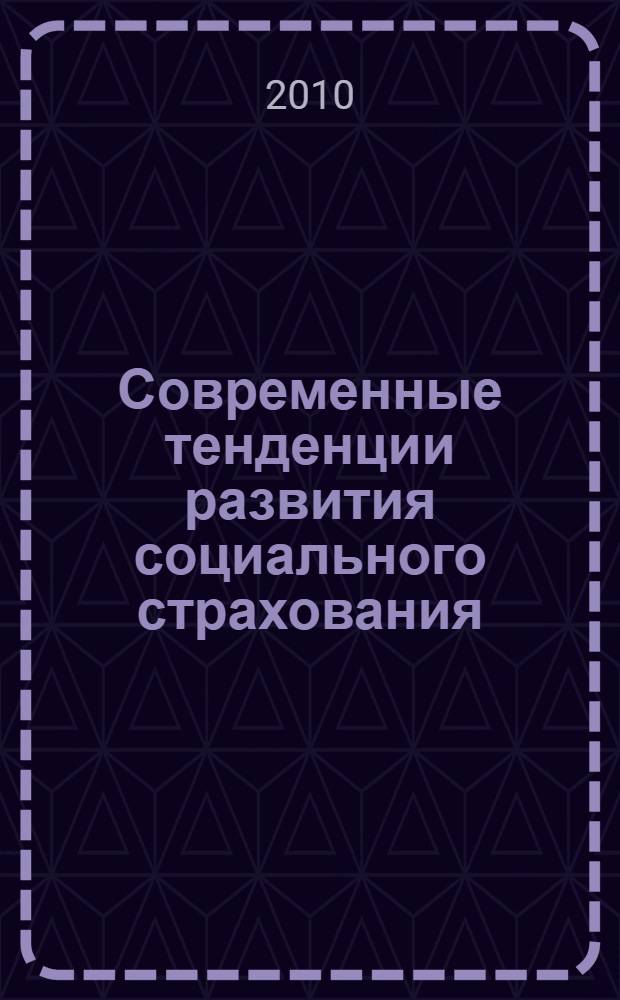 Современные тенденции развития социального страхования : монография