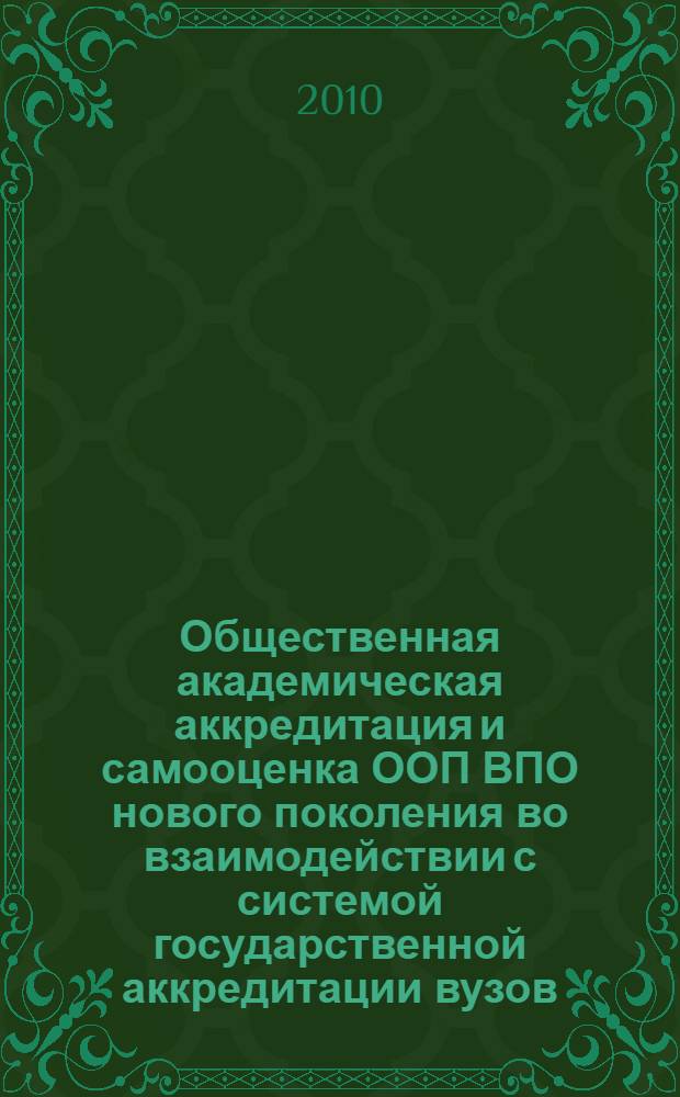 Общественная академическая аккредитация и самооценка ООП ВПО нового поколения во взаимодействии с системой государственной аккредитации вузов : установочные орг.-метод. материалы тематич. семинар. цикла