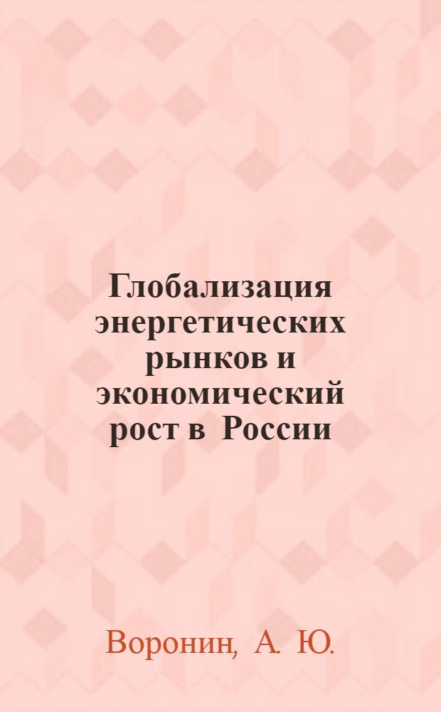Глобализация энергетических рынков и экономический рост в России
