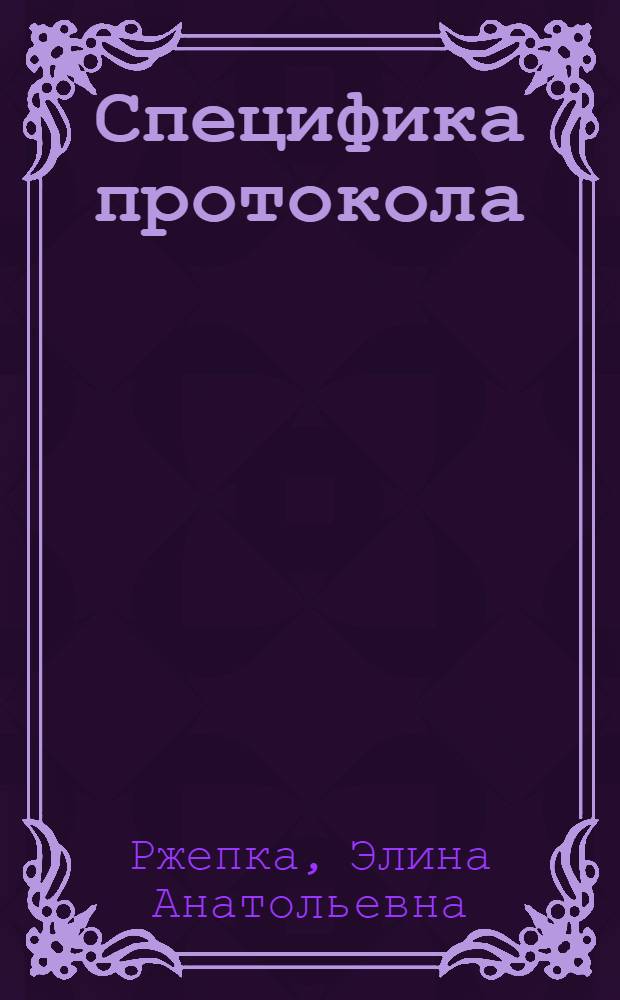Специфика протокола: индустрия гостеприимства : учебное пособие