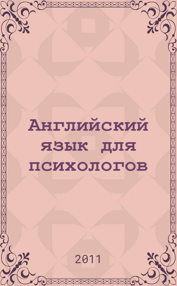 Английский язык для психологов : учебное пособие