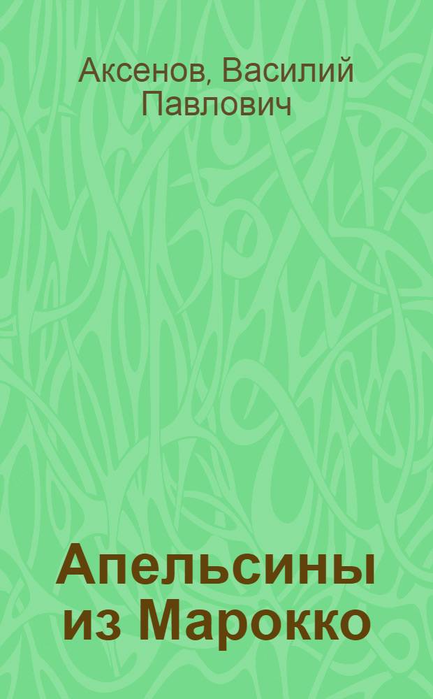 Апельсины из Марокко : повести