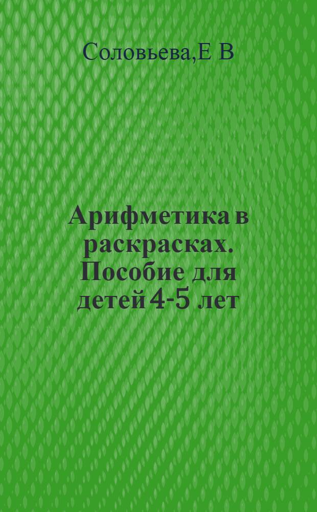 Арифметика в раскрасках. Пособие для детей 4-5 лет