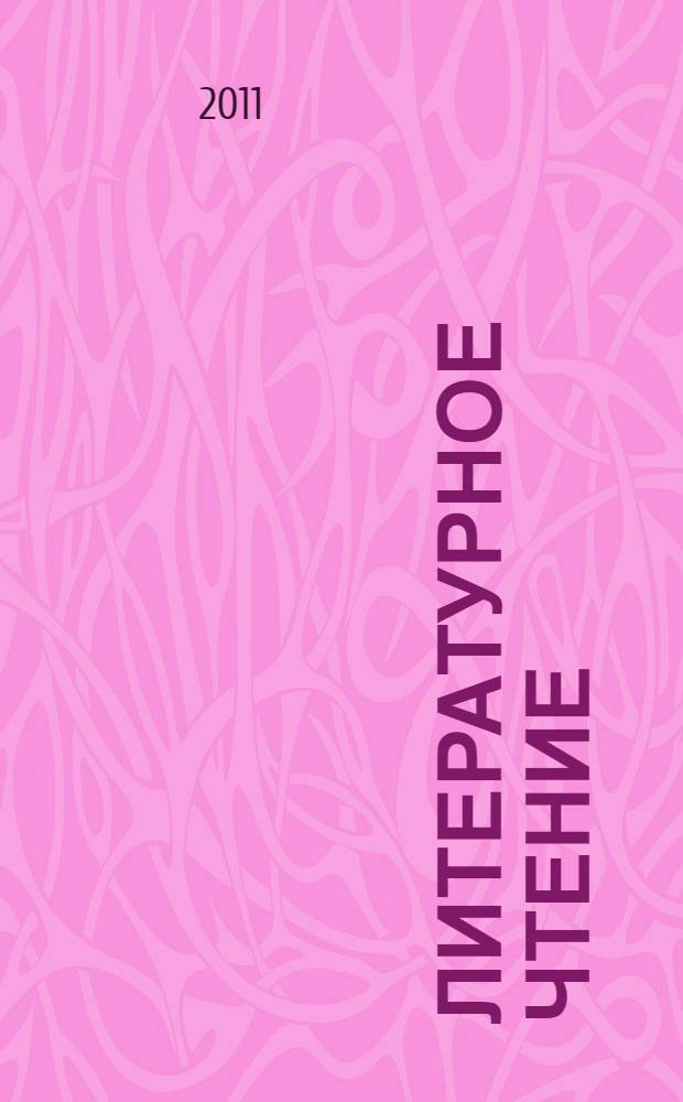 Литературное чтение: самостоятельные работы: 2 класс.