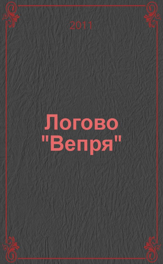Логово "Вепря" : роман