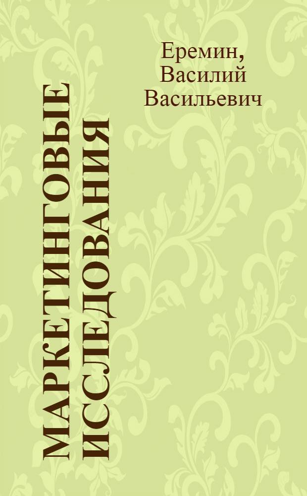 Маркетинговые исследования: конкурентный анализ : учебное пособие для студентов высших учебных заведений, обучающихся по специальности 080111 - Маркетинг