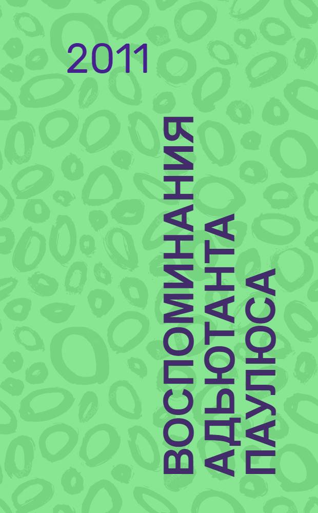 Воспоминания адьютанта Паулюса