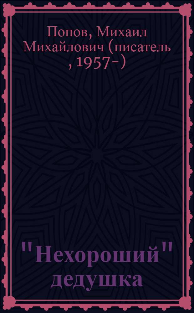 "Нехороший" дедушка : роман