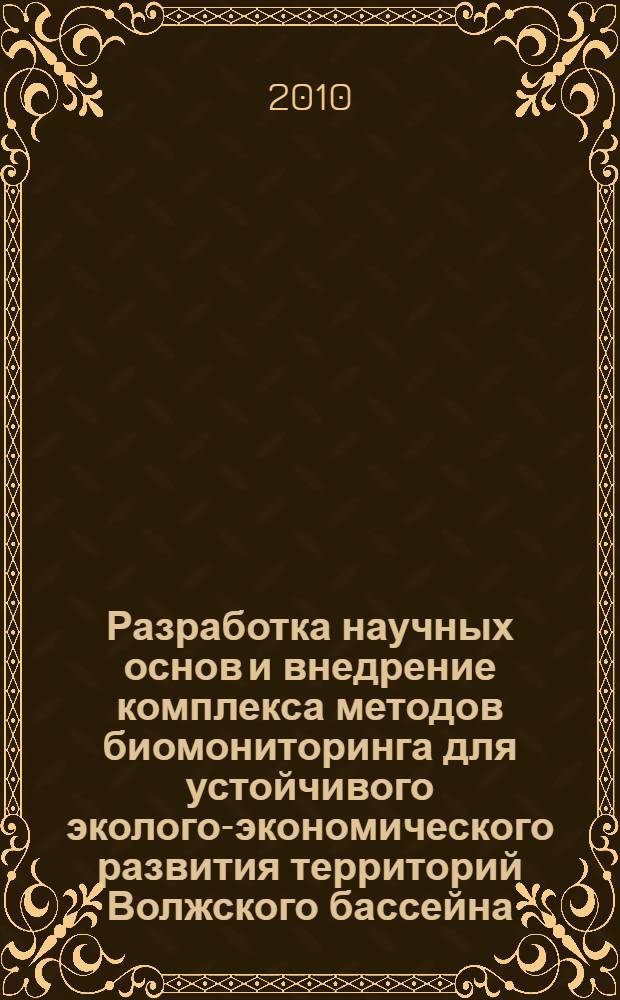 Разработка научных основ и внедрение комплекса методов биомониторинга для устойчивого эколого-экономического развития территорий Волжского бассейна