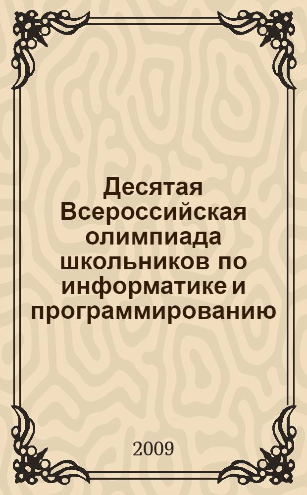 Десятая Всероссийская олимпиада школьников по информатике и программированию