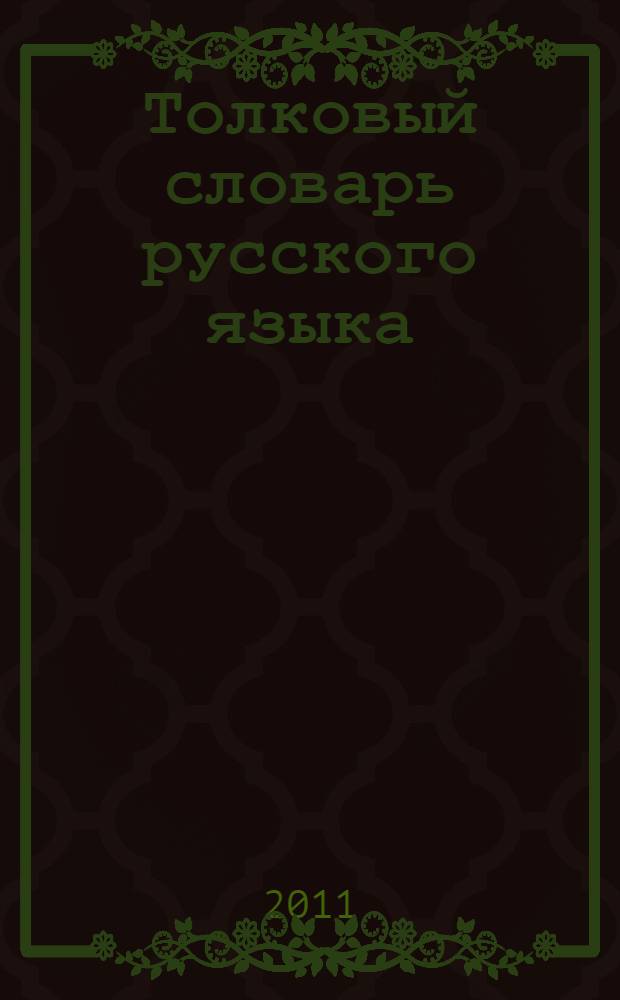 Толковый словарь русского языка : около 100000 слов, терминов и фразеологических выражений
