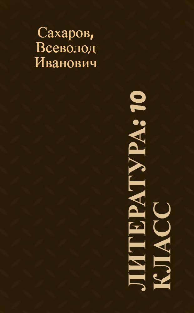 Литература : 10 класс : учебник для общеобразовательных учреждений : в 2 ч