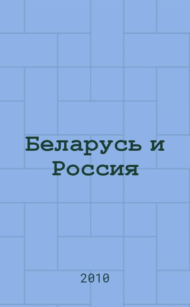 Беларусь и Россия