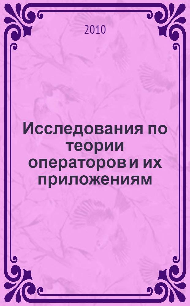 Исследования по теории операторов и их приложениям : монография