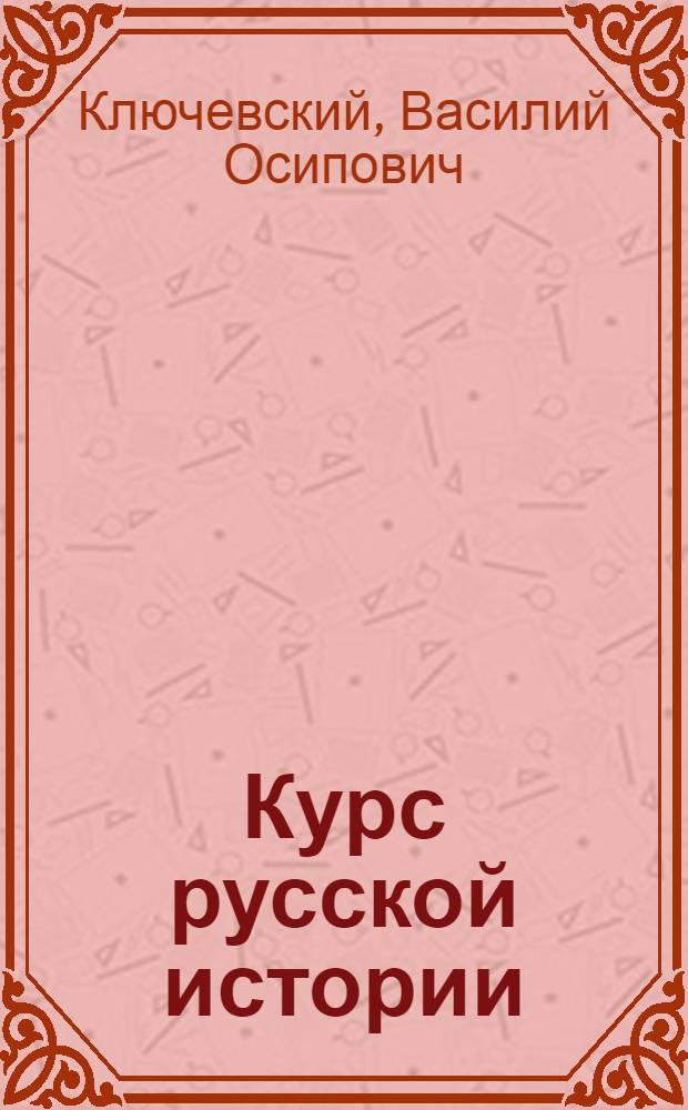 Курс русской истории : полное издание в одном томе