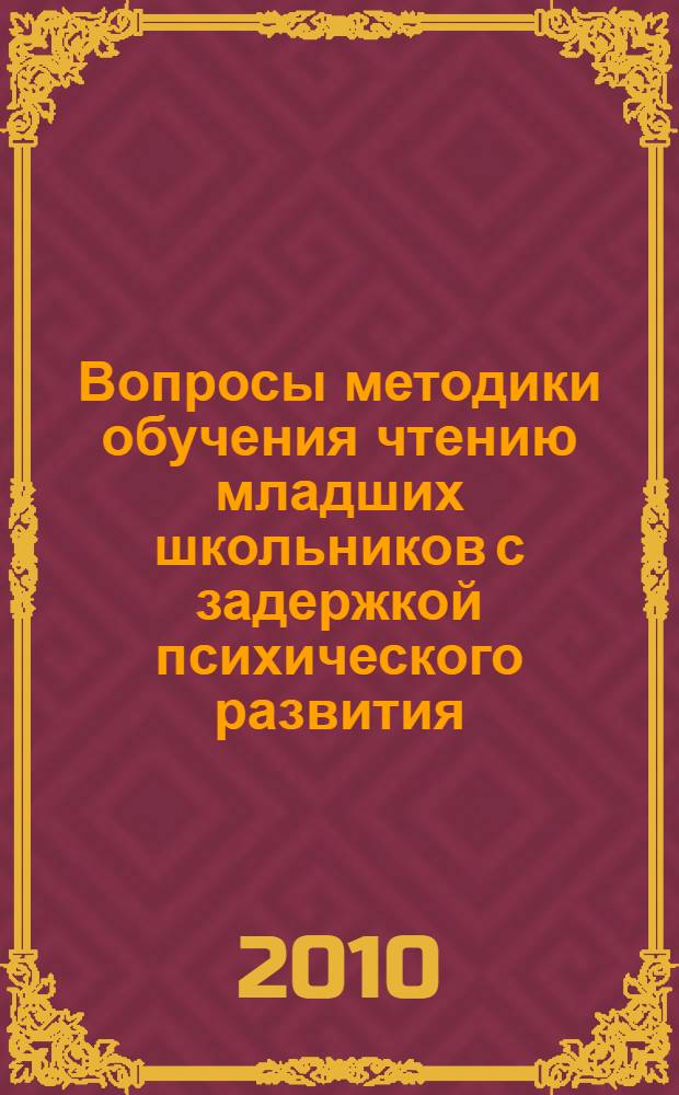 Вопросы методики обучения чтению младших школьников с задержкой психического развития : учебно-методическое пособие для студентов педагогических колледжей