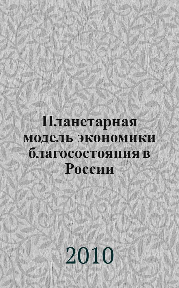 Планетарная модель экономики благосостояния в России