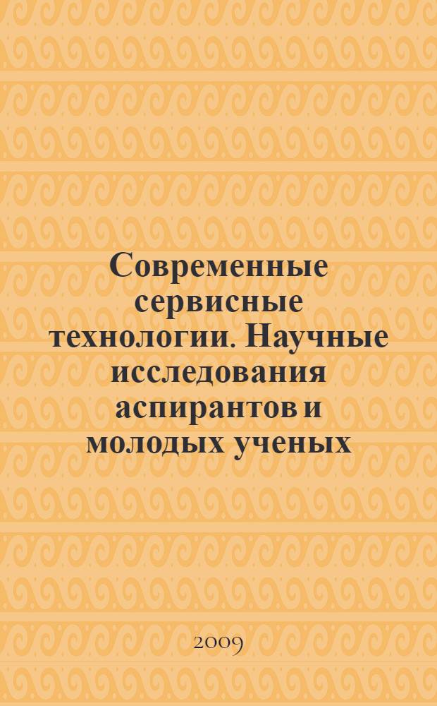 Современные сервисные технологии. Научные исследования аспирантов и молодых ученых : материалы Всероссийской научно-технической конференции (6 ноября 2009 г.)