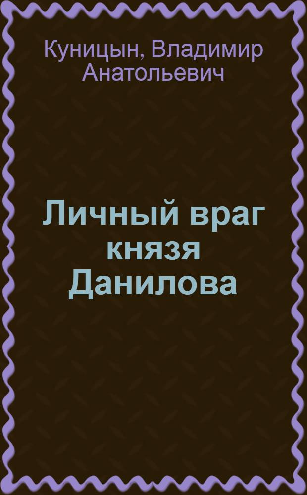 Личный враг князя Данилова