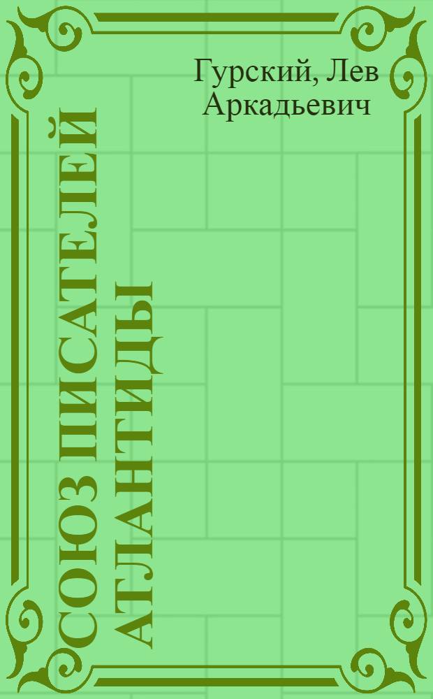 Союз писателей Атлантиды: литературные фельетоны