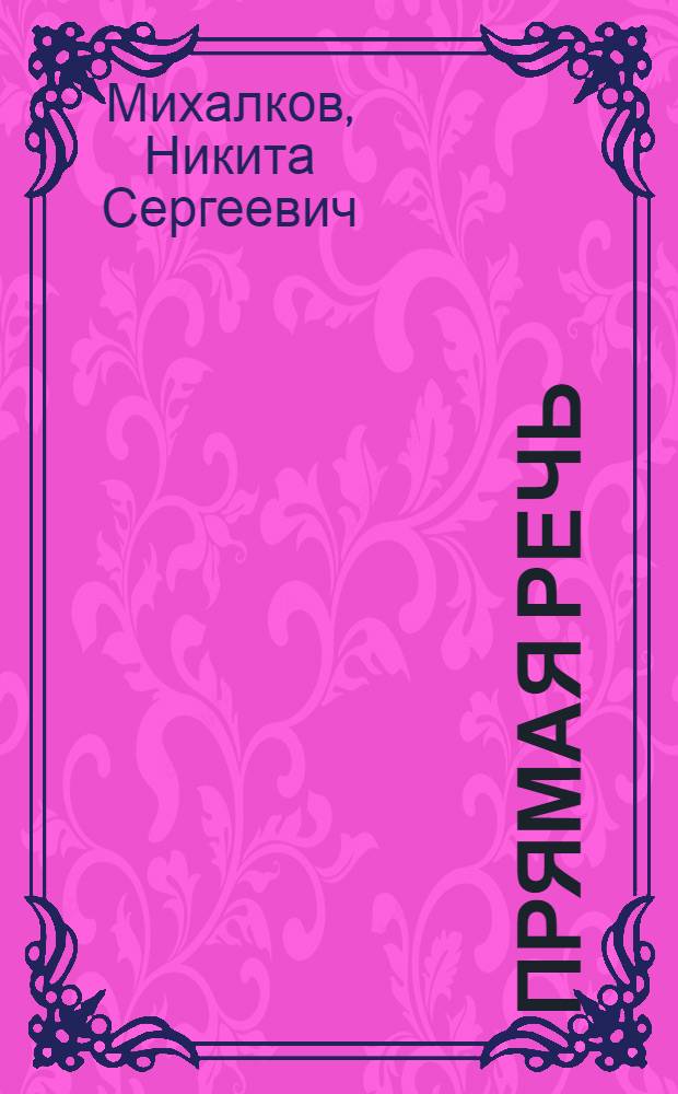 Прямая речь