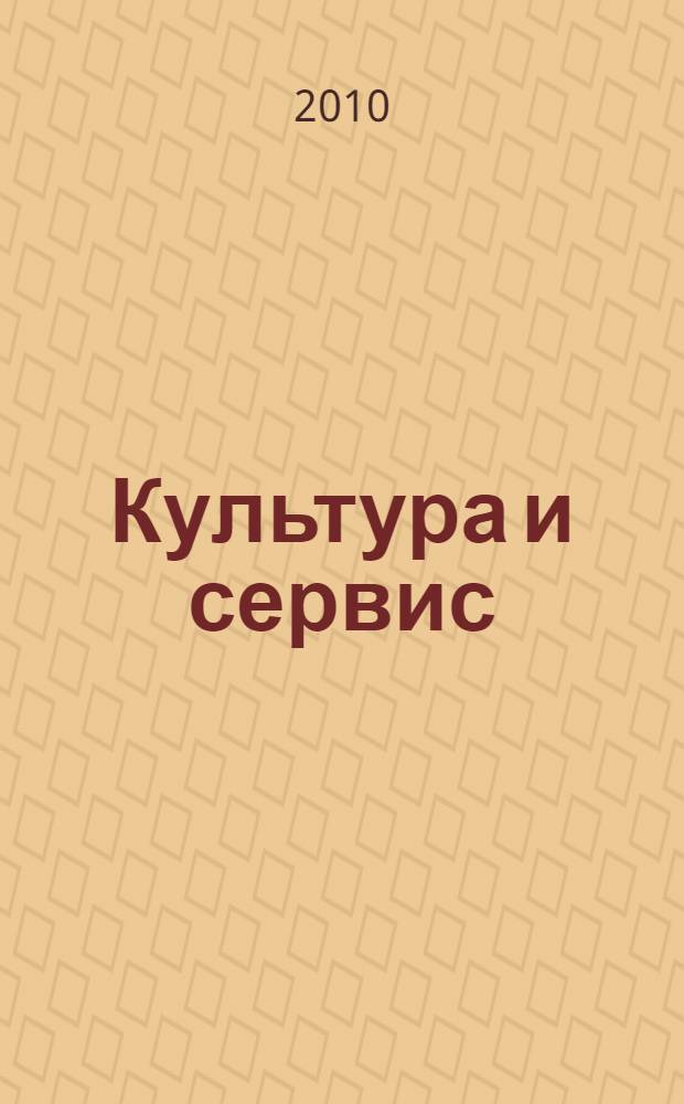 Культура и сервис: технологические перспективы и гуманитарные риски : сборник материалов II Межрегиональной научно-практической конференции 24 сентября 2010 г