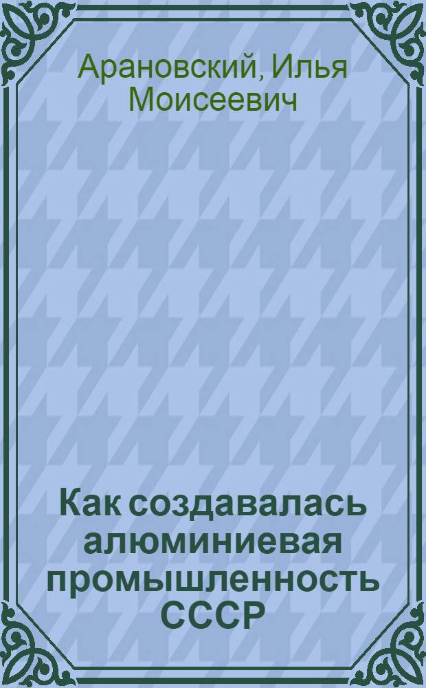 Как создавалась алюминиевая промышленность СССР
