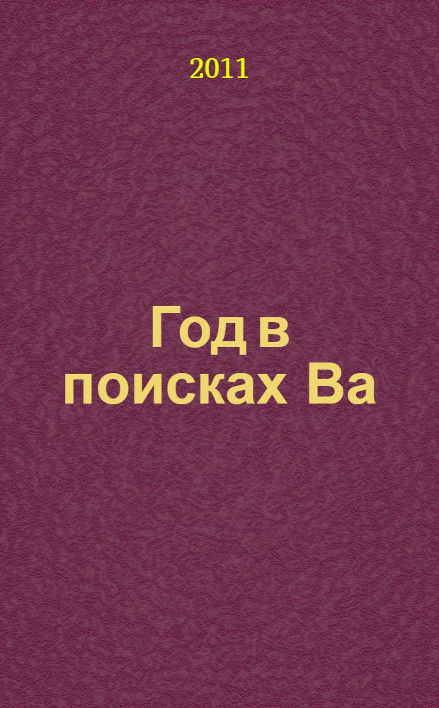 Год в поисках Ва : история одной неудавшейся попытки стать настоящей японкой