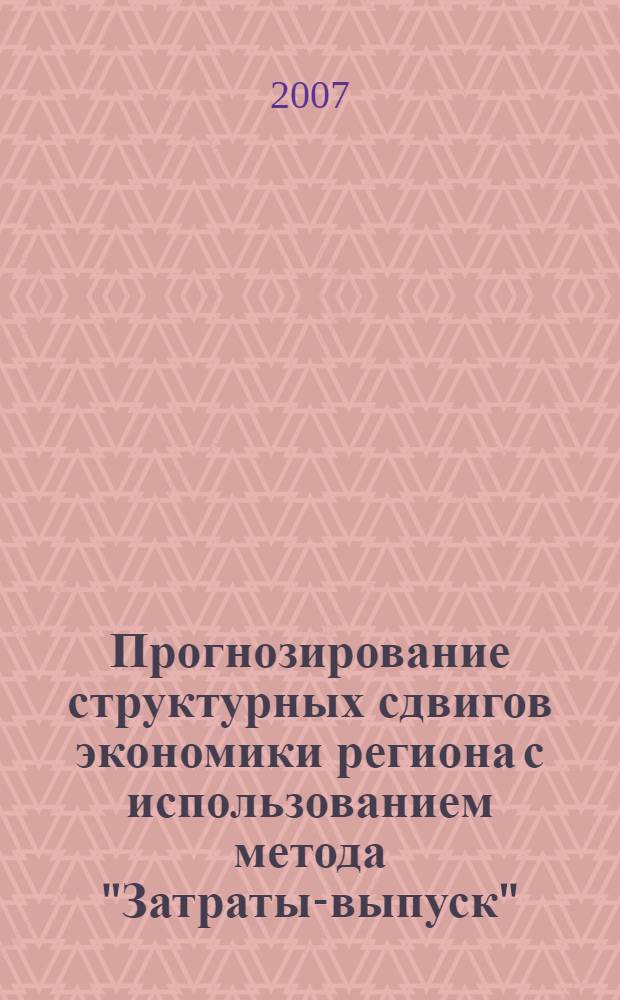 Прогнозирование структурных сдвигов экономики региона с использованием метода "Затраты-выпуск" (на примере Республики Башкортостан) : автореферат диссертации на соискание ученой степени к. э. н. : специальность 08.00.05 <эк. и управлен. нар. хоз.>
