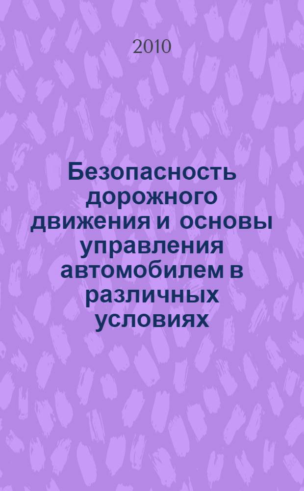 Безопасность дорожного движения и основы управления автомобилем в различных условиях : учебное пособие