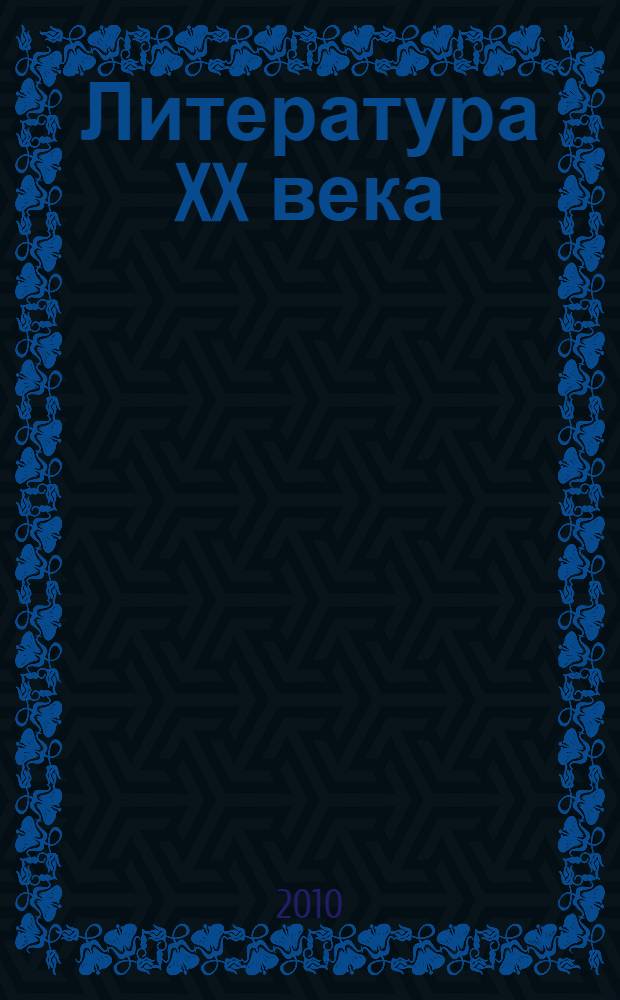 Литература XX века: итоги и перспективы изучения : материалы Восьмых Андреевских чтений