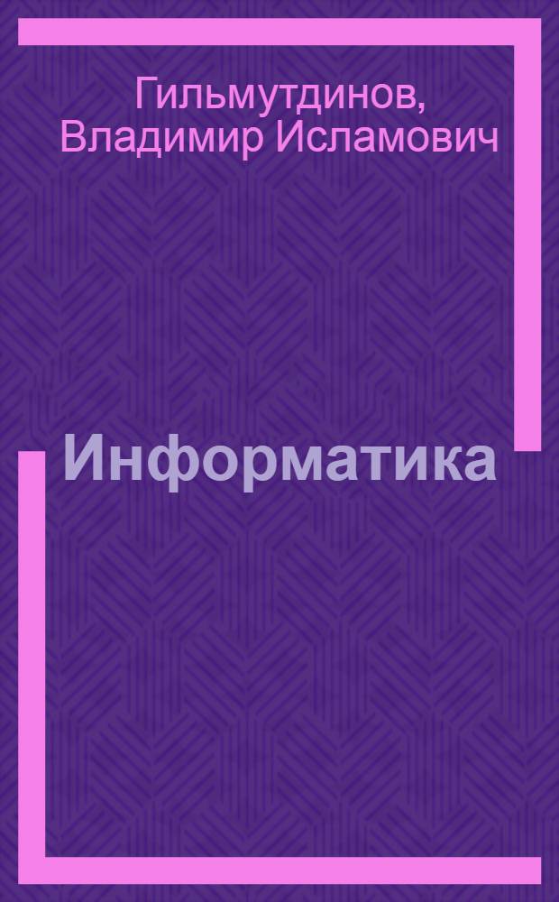 Информатика : учебное пособие для самостоятельной работы студентов всех специальностей