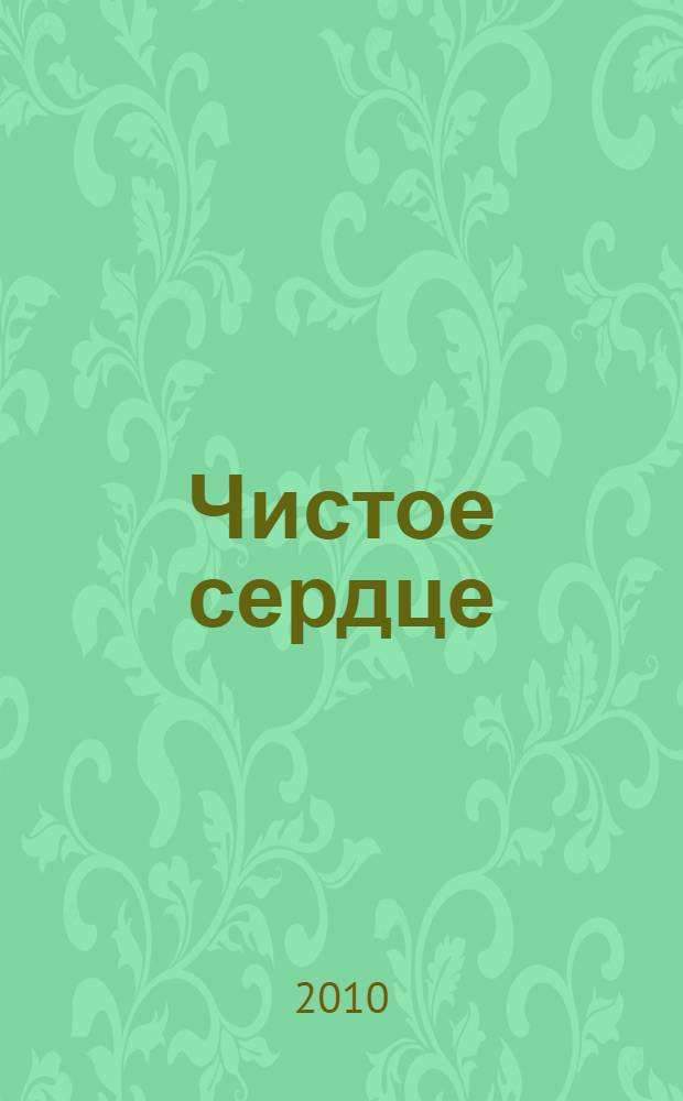 Чистое сердце