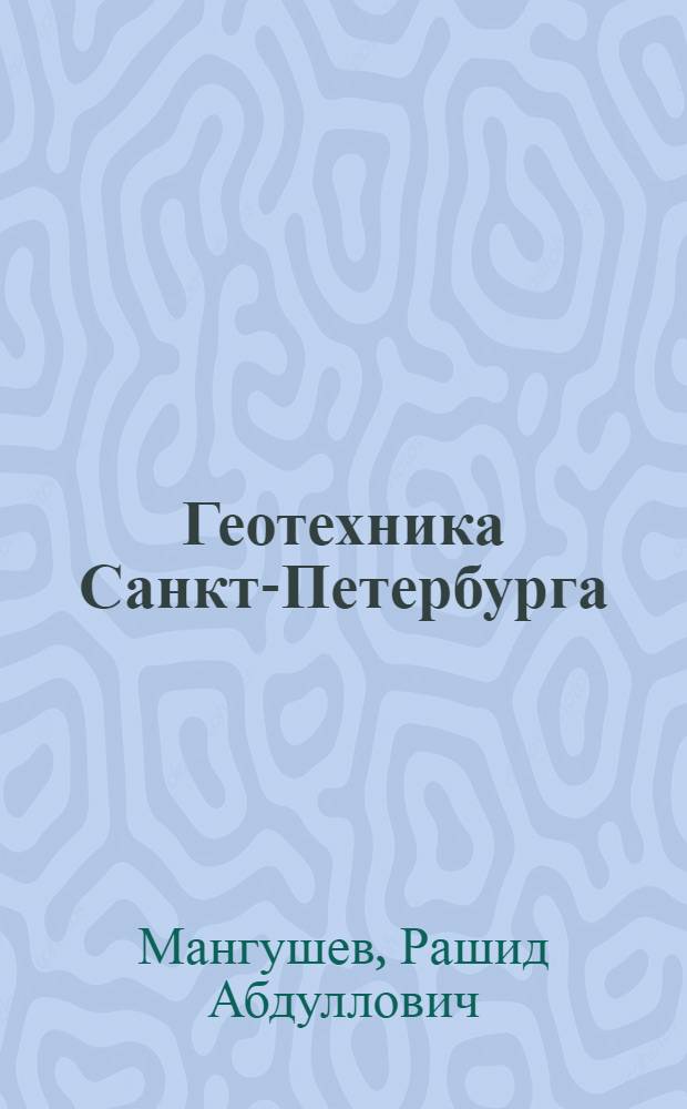 Геотехника Санкт-Петербурга