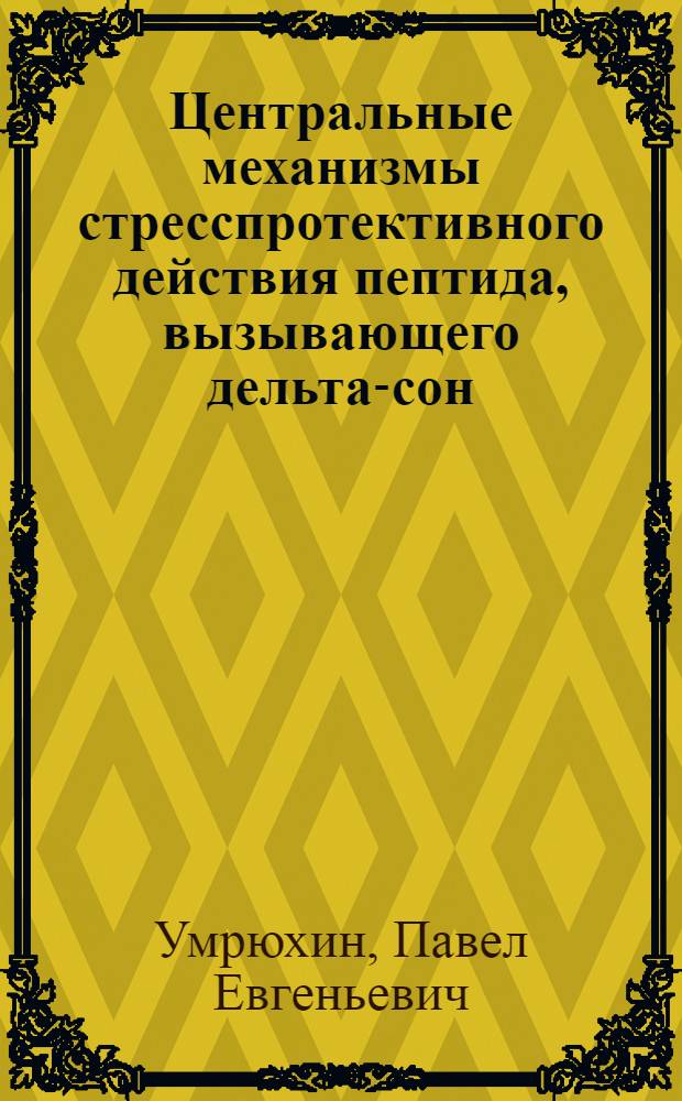 Центральные механизмы стресспротективного действия пептида, вызывающего дельта-сон : автореферат диссертации на соискание ученой степени д. м. н. : специальность 03.00.13 <физиология>