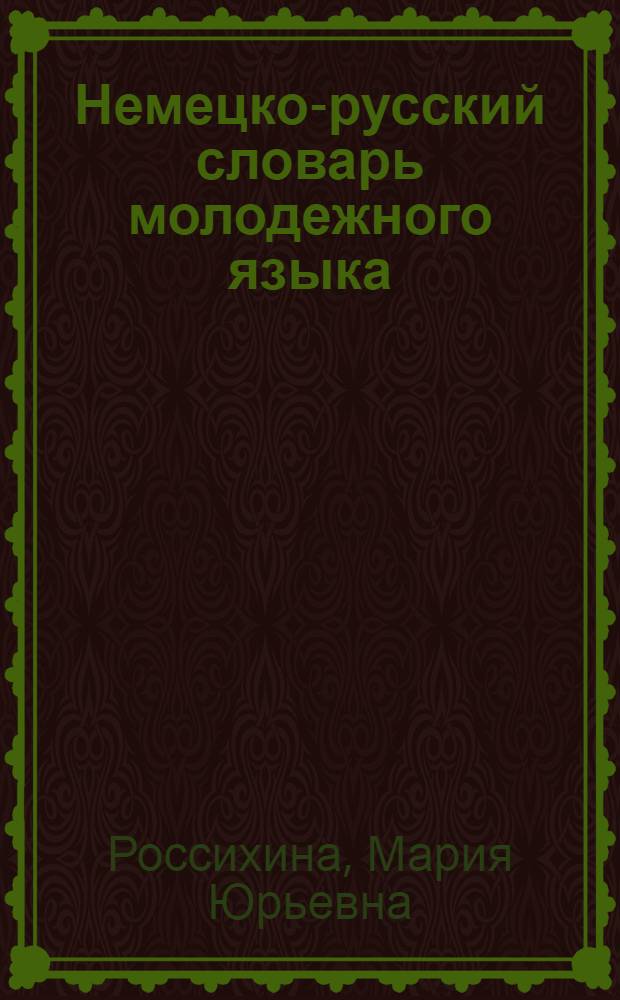 Немецко-русский словарь молодежного языка = Deutsch-russisches Wörterbuch der Jugendsprache : около 900 слов и выражений