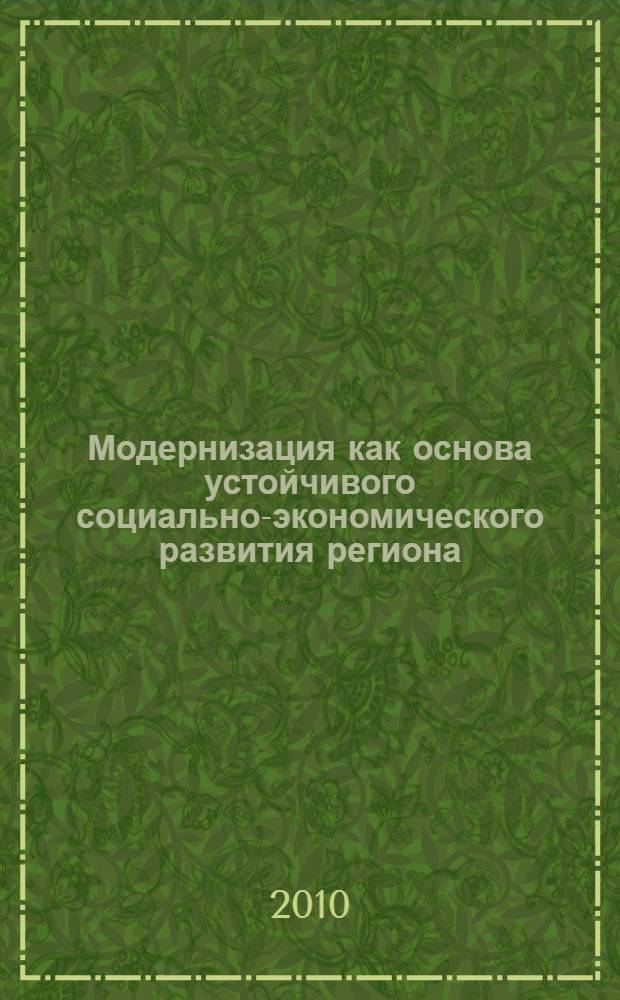 Модернизация как основа устойчивого социально-экономического развития региона : межрегиональная научно-практическая конференция, 28 июня 2010 года, г. Южно-Сахалинск : сборник материалов