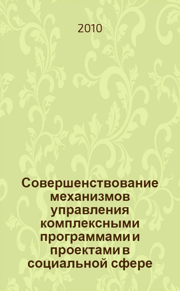 Совершенствование механизмов управления комплексными программами и проектами в социальной сфере : сборник материалов круглого стола