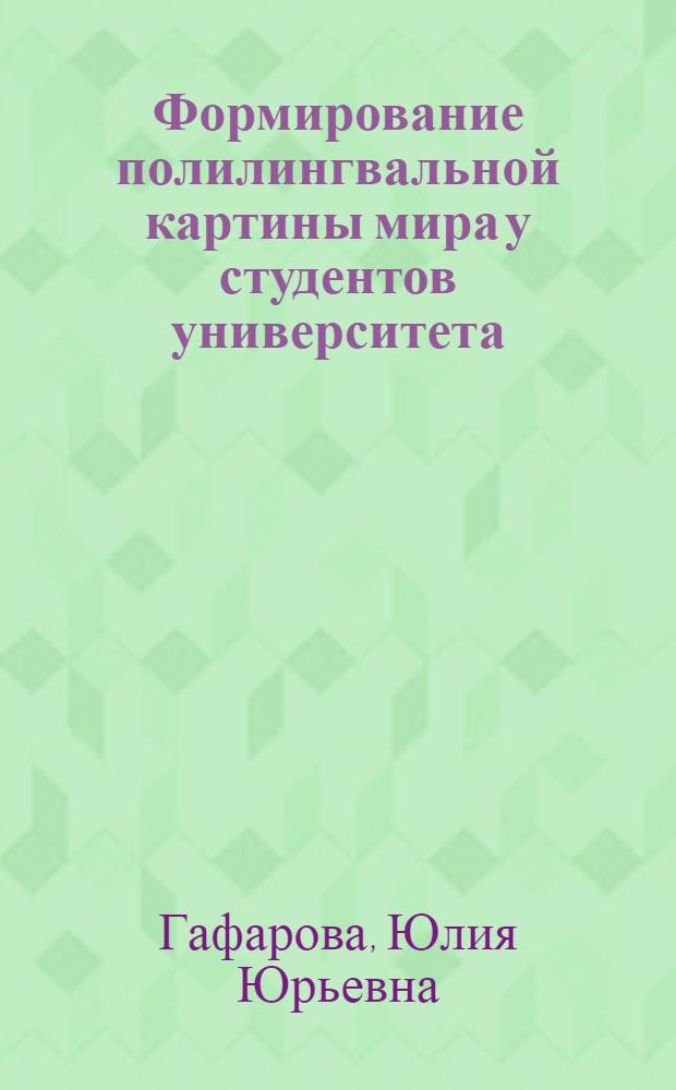 Формирование полилингвальной картины мира у студентов университета