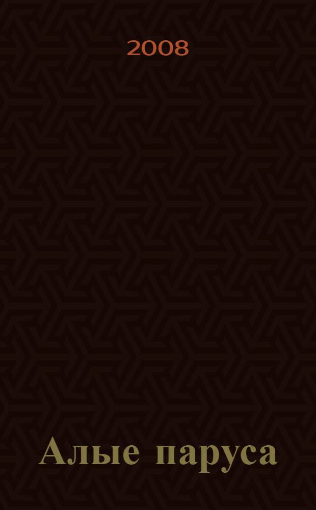 Алые паруса : феерия : для среднего и старшего школьного возраста