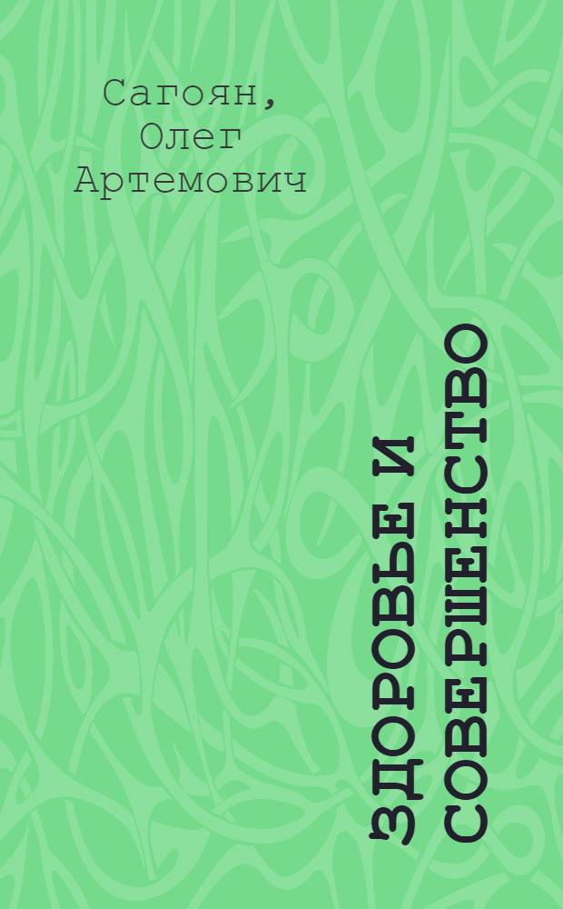 Здоровье и совершенство : энергетические практики оздоровления
