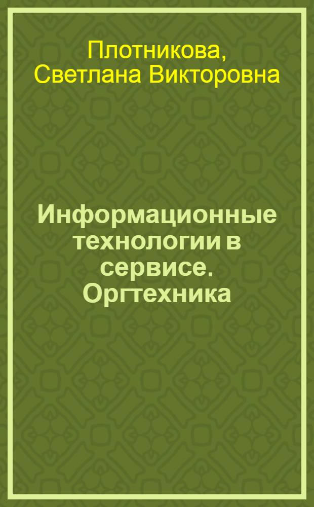 Информационные технологии в сервисе. Оргтехника : конспект лекций : для студентов специальности 100101 "Сервис"