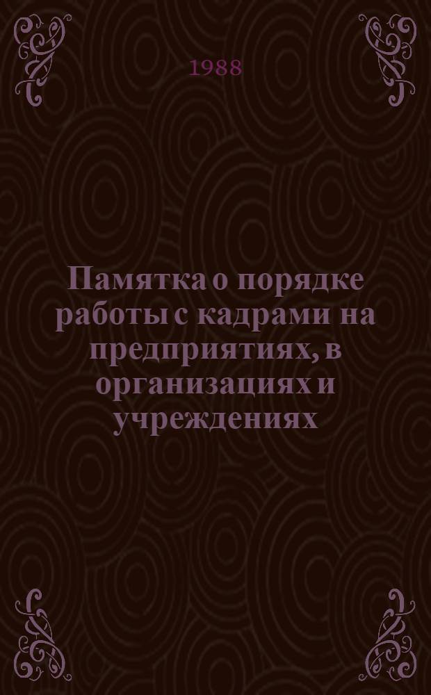 Памятка о порядке работы с кадрами на предприятиях, в организациях и учреждениях